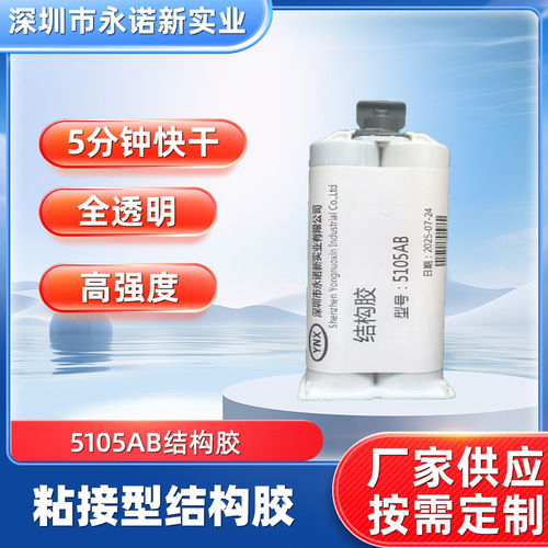 结构型AB胶5105，快干型