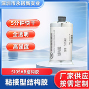 结构型AB胶5105，快干型